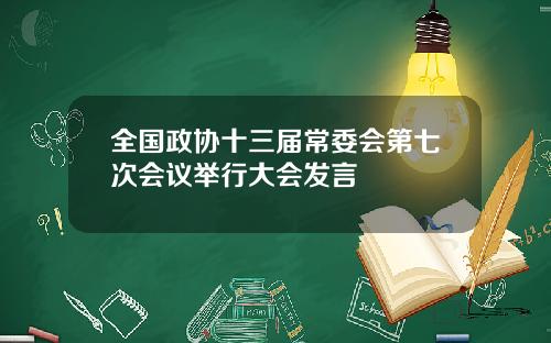 全国政协十三届常委会第七次会议举行大会发言