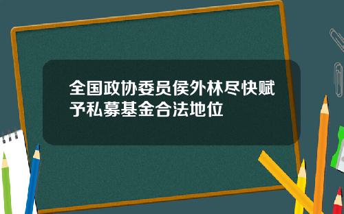 全国政协委员侯外林尽快赋予私募基金合法地位