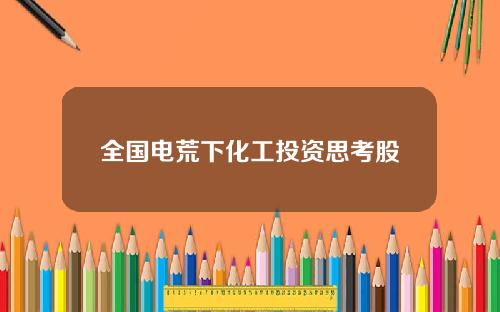 全国电荒下化工投资思考股