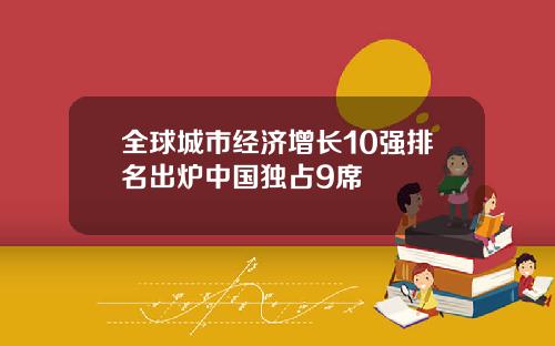 全球城市经济增长10强排名出炉中国独占9席