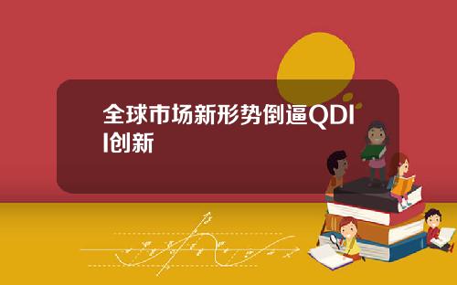 全球市场新形势倒逼QDII创新
