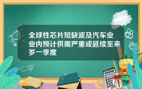 全球性芯片短缺波及汽车业业内预计供需严重或延续至来岁一季度