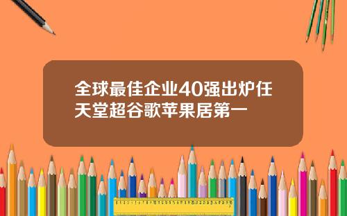 全球最佳企业40强出炉任天堂超谷歌苹果居第一