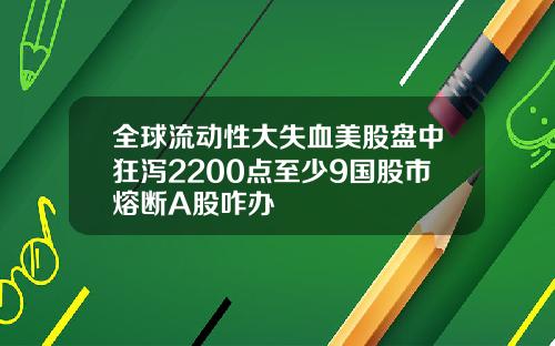 全球流动性大失血美股盘中狂泻2200点至少9国股市熔断A股咋办