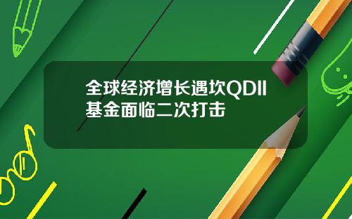 全球经济增长遇坎QDII基金面临二次打击