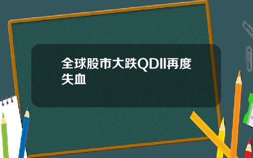 全球股市大跌QDII再度失血