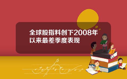 全球股指料创下2008年以来最差季度表现