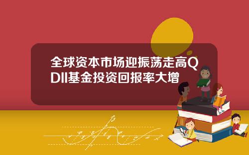 全球资本市场迎振荡走高QDII基金投资回报率大增