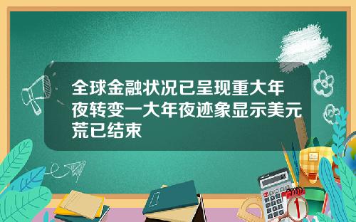 全球金融状况已呈现重大年夜转变一大年夜迹象显示美元荒已结束