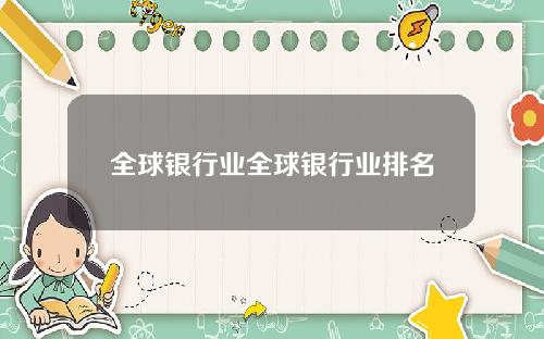全球银行业全球银行业排名
