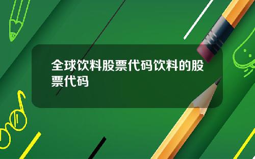全球饮料股票代码饮料的股票代码
