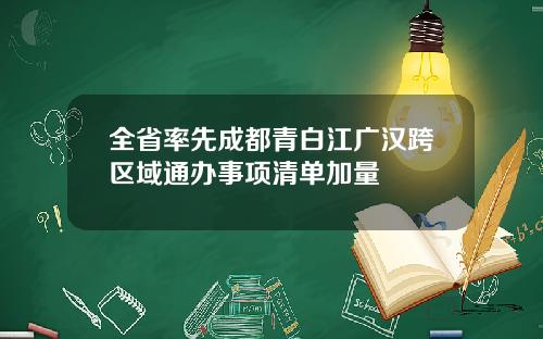 全省率先成都青白江广汉跨区域通办事项清单加量