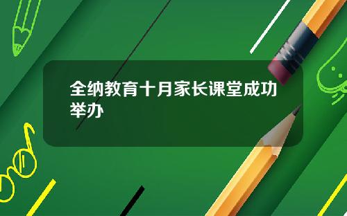全纳教育十月家长课堂成功举办