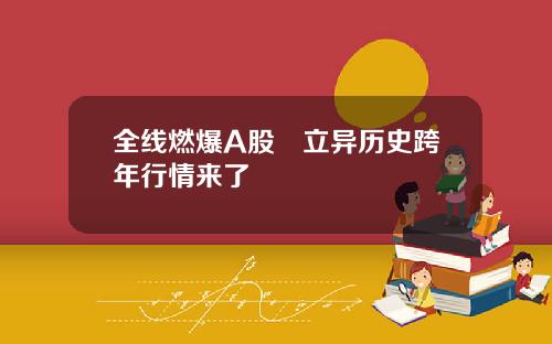 全线燃爆A股叒立异历史跨年行情来了
