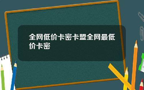 全网低价卡密卡盟全网最低价卡密