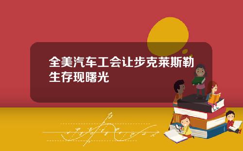 全美汽车工会让步克莱斯勒生存现曙光