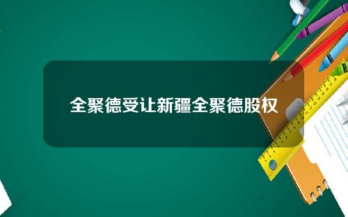 全聚德受让新疆全聚德股权