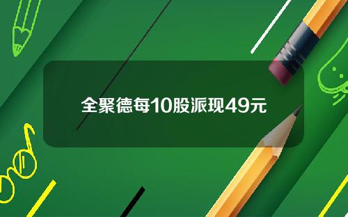 全聚德每10股派现49元