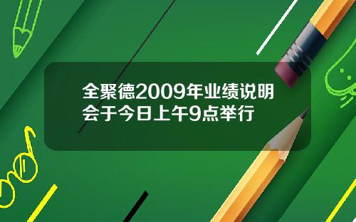 全聚德2009年业绩说明会于今日上午9点举行
