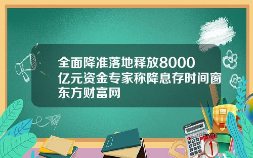 全面降准落地释放8000亿元资金专家称降息存时间窗东方财富网