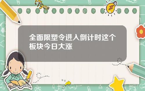 全面限塑令进入倒计时这个板块今日大涨