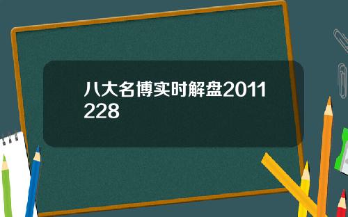 八大名博实时解盘2011228