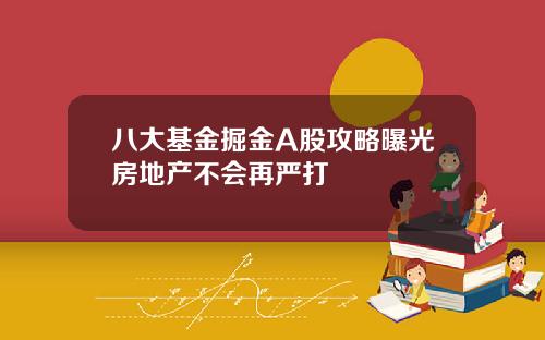 八大基金掘金A股攻略曝光房地产不会再严打