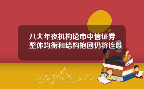 八大年夜机构论市中信证券整体均衡和结构抱团仍将连续