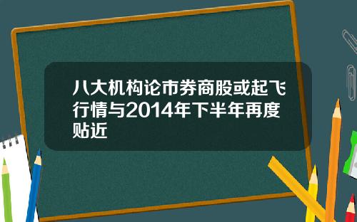 八大机构论市券商股或起飞行情与2014年下半年再度贴近