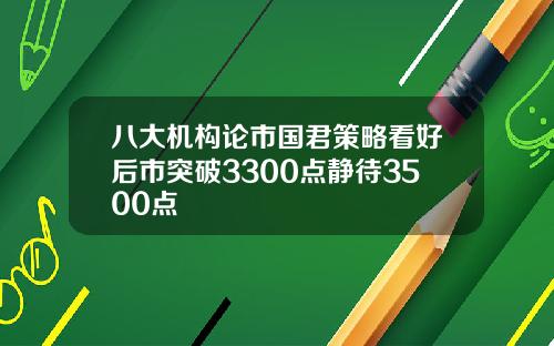 八大机构论市国君策略看好后市突破3300点静待3500点