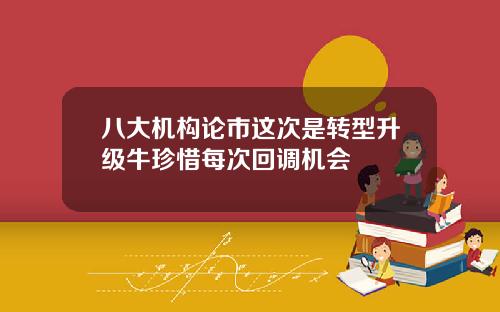 八大机构论市这次是转型升级牛珍惜每次回调机会