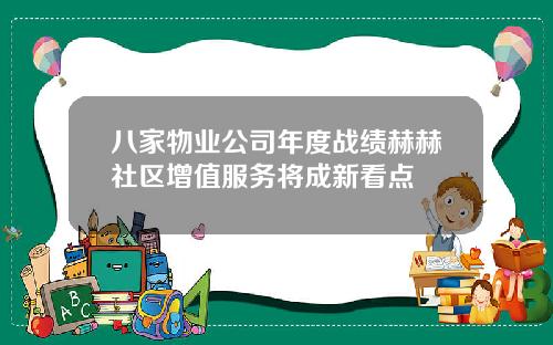 八家物业公司年度战绩赫赫社区增值服务将成新看点