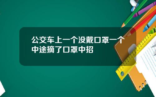 公交车上一个没戴口罩一个中途摘了口罩中招