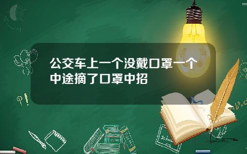 公交车上一个没戴口罩一个中途摘了口罩中招