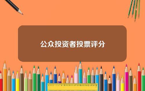 公众投资者投票评分