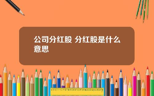 公司分红股 分红股是什么意思