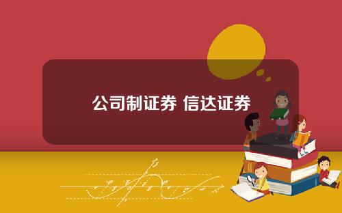 公司制证券 信达证券