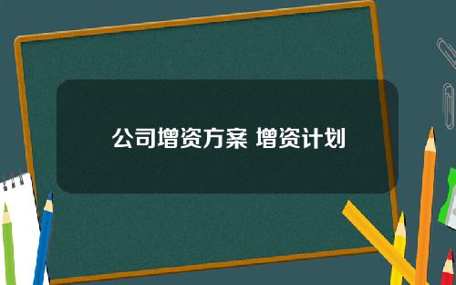 公司增资方案 增资计划