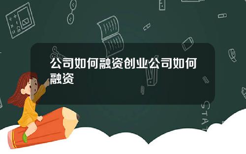 公司如何融资创业公司如何融资