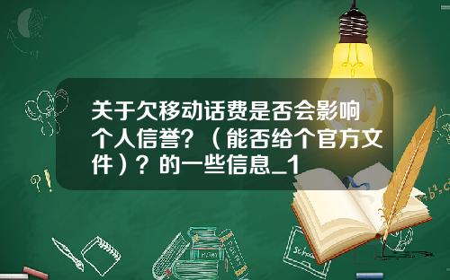 关于欠移动话费是否会影响个人信誉？（能否给个官方文件）？的一些信息_1