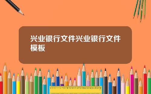 兴业银行文件兴业银行文件模板
