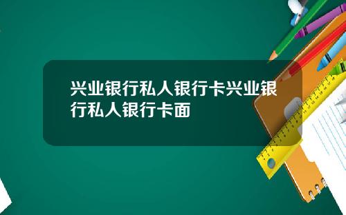 兴业银行私人银行卡兴业银行私人银行卡面