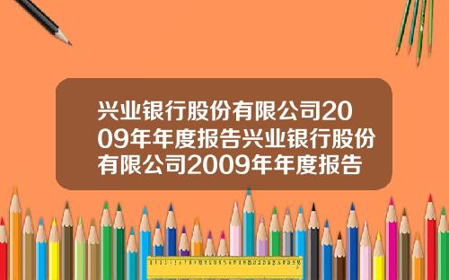 兴业银行股份有限公司2009年年度报告兴业银行股份有限公司2009年年度报告会