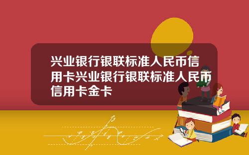 兴业银行银联标准人民币信用卡兴业银行银联标准人民币信用卡金卡
