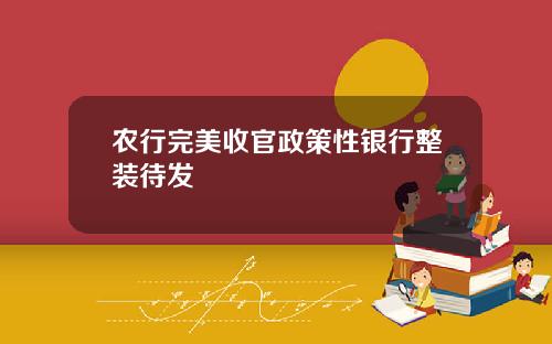 农行完美收官政策性银行整装待发