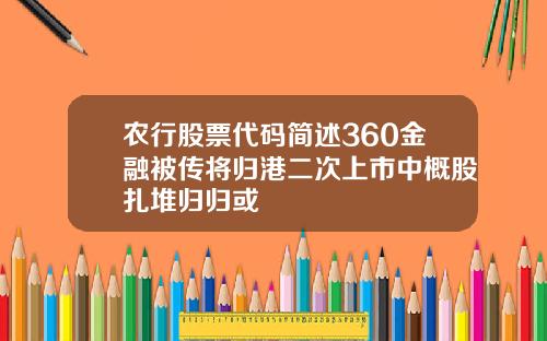 农行股票代码简述360金融被传将归港二次上市中概股扎堆归归或