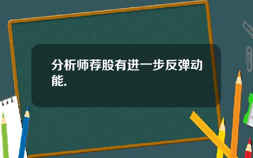 分析师荐股有进一步反弹动能.