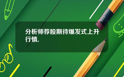 分析师荐股期待爆发式上升行情.