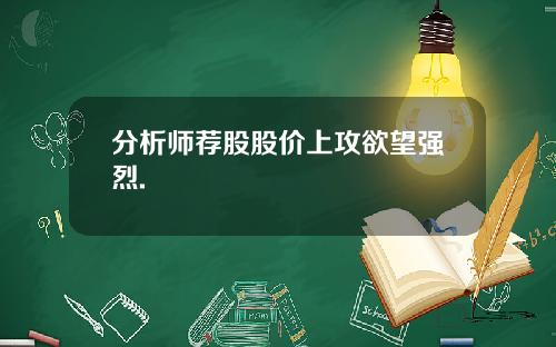 分析师荐股股价上攻欲望强烈.