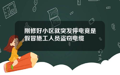 刚修好小区就突发停电竟是假冒施工人员盗窃电缆